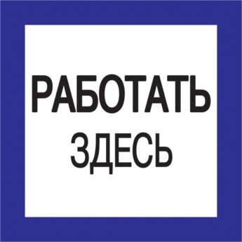 Самоклеящаяся этикетка IEK 150х150мм "Работать здесь" - YPC20-RABZD-2-010