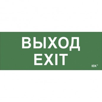 Самоклеящаяся этикетка IEK 240х90мм "Выход-EXIT" для ДПА IP20/54 - LPC10-1-24-09-VYHD